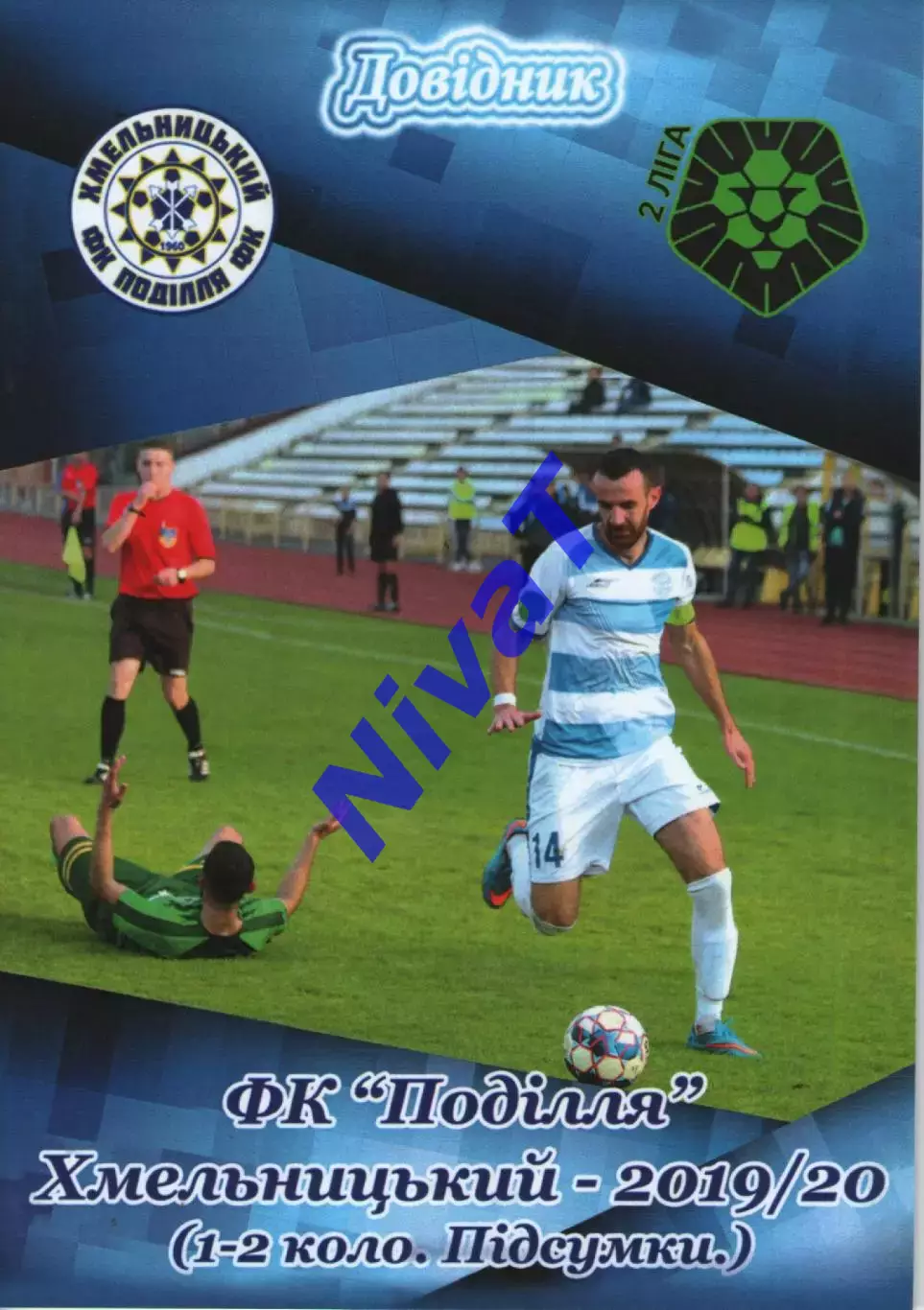 Календар - довідник: Поділля Хмельницький 2019/20