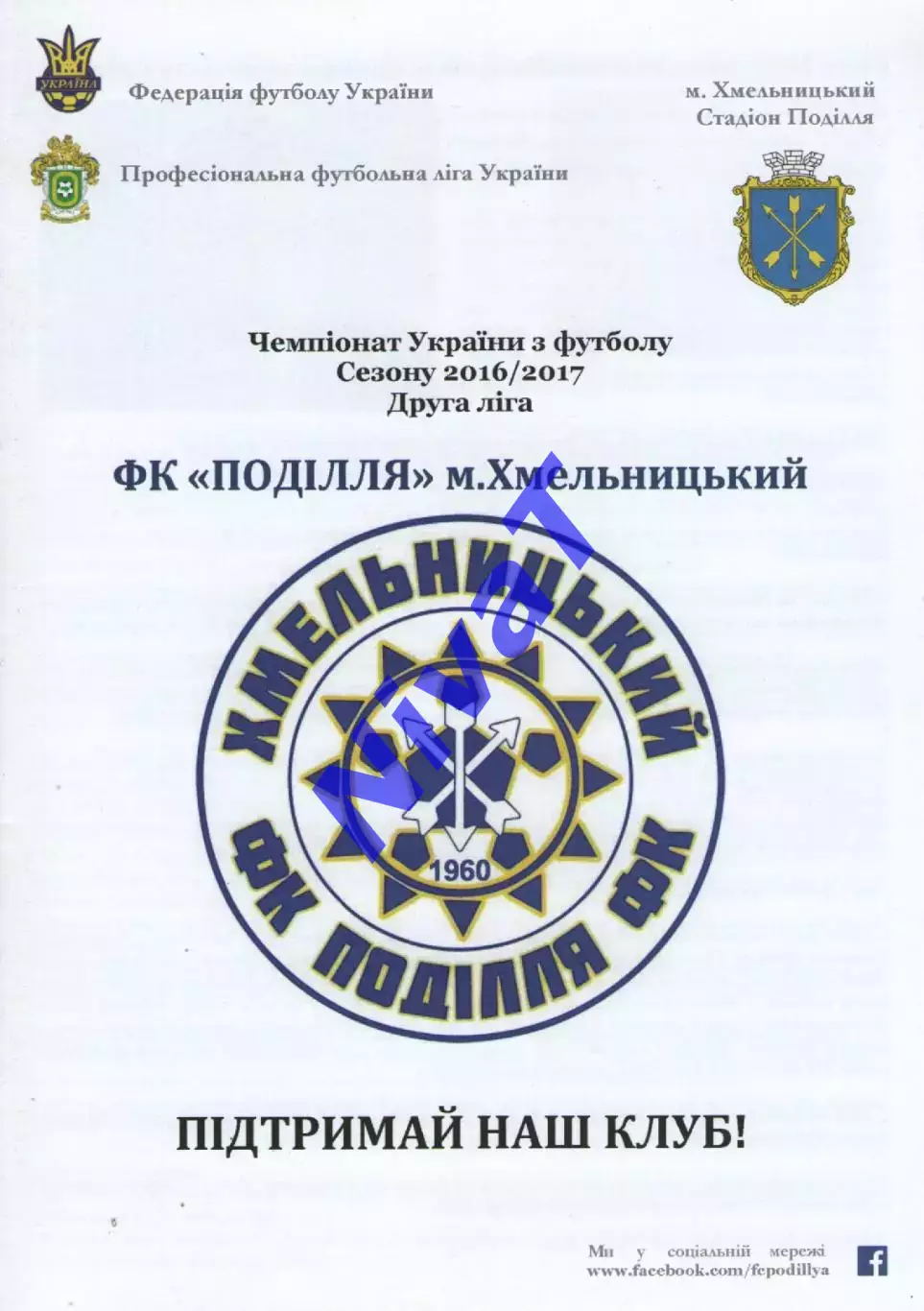 Поділля Хмельницький 2016/17