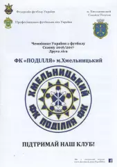 Поділля Хмельницький 2016/17