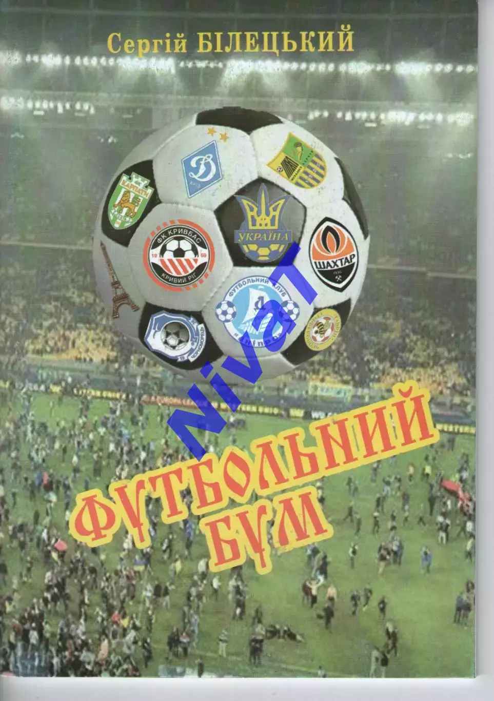 С. Білецький - Футбольний бум - Хмельницький 2016