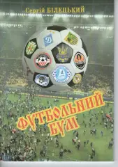 С. Білецький - Футбольний бум - Хмельницький 2016
