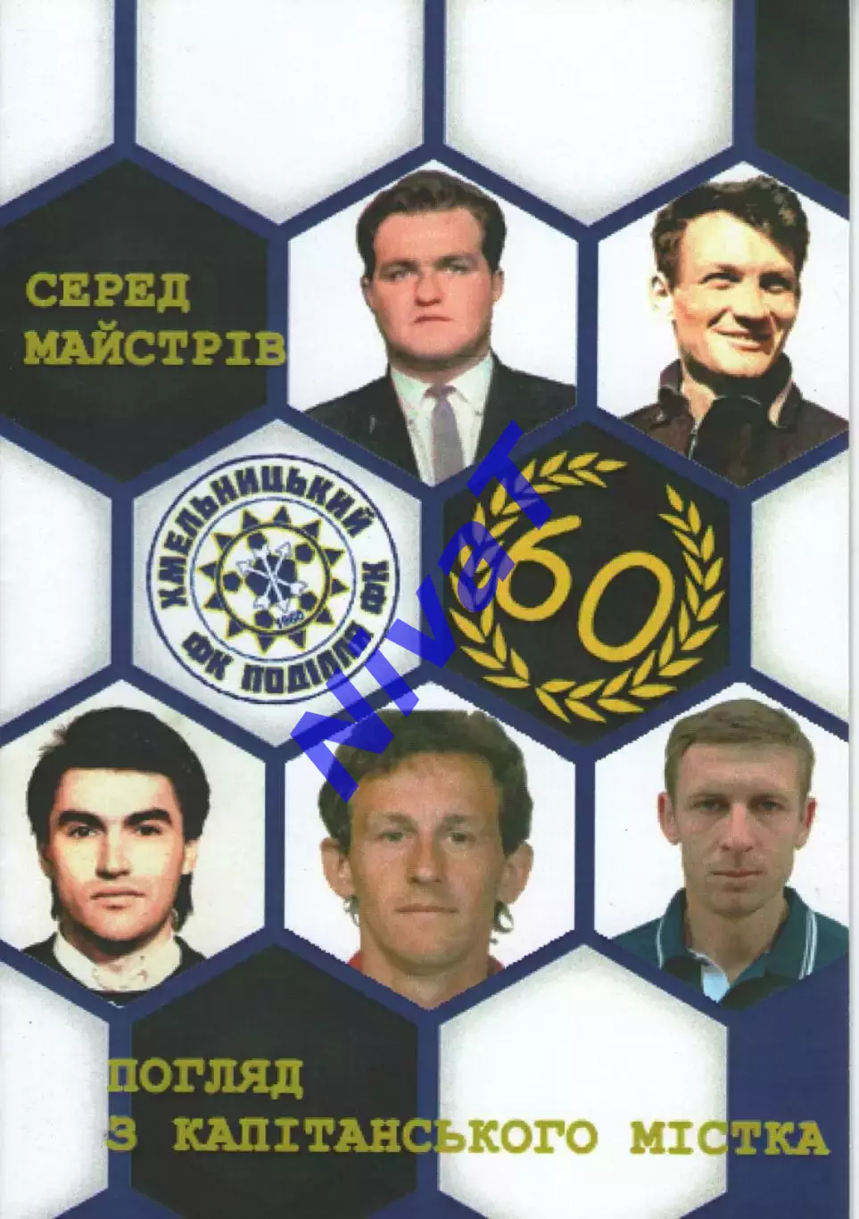 Погляд з капитанського містка - Хмельницький 2020