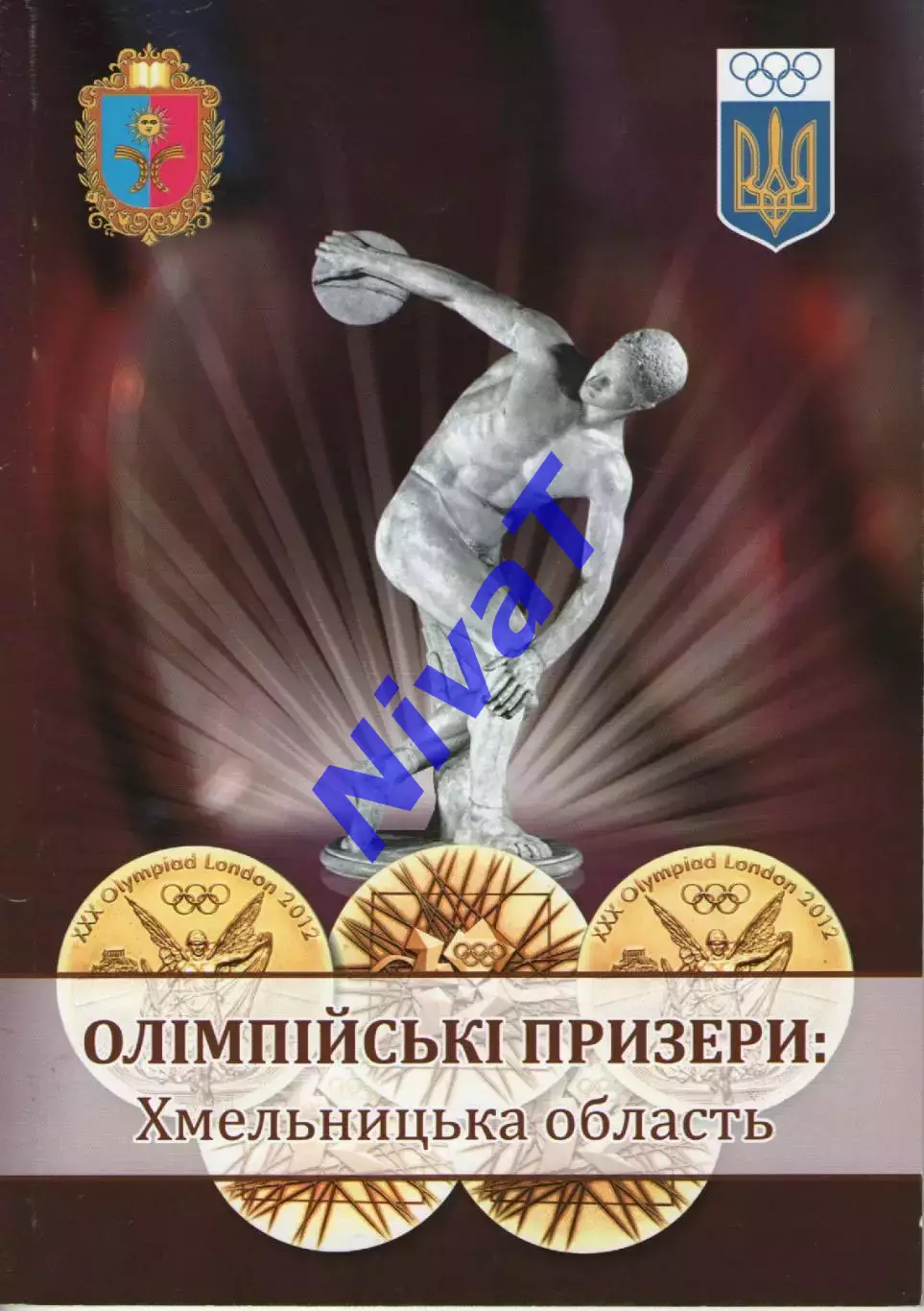 Олімпійські призери - Хмельницька область 2012