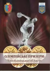 Олімпійські призери - Хмельницька область 2012