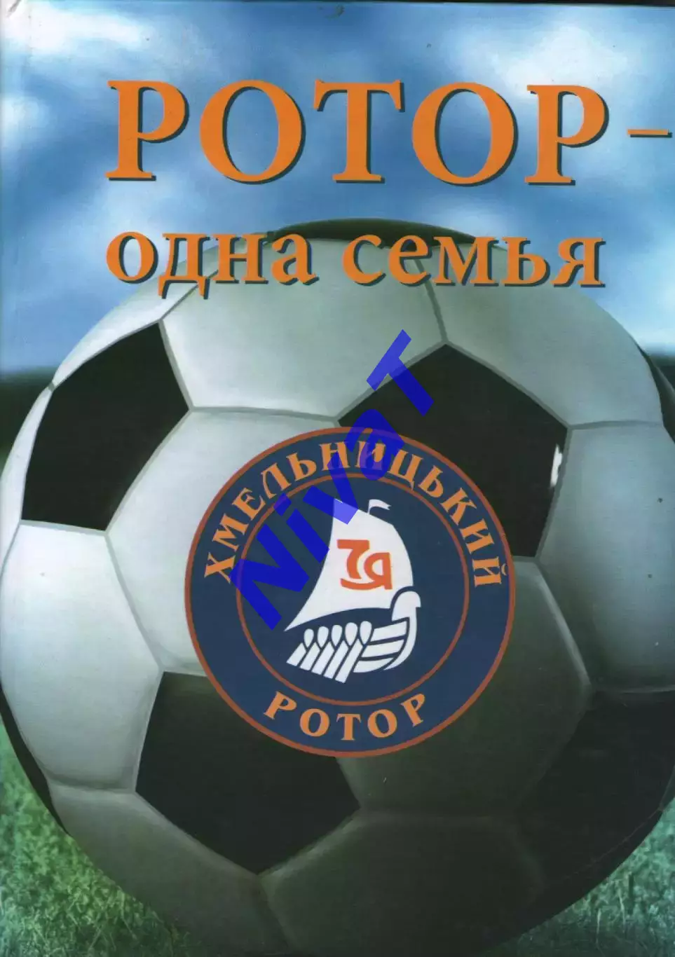 Ротор Хмельницький - одна сім'я - Хмельницький 2018