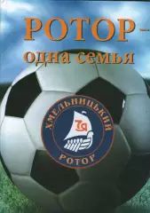 Ротор Хмельницький - одна сім'я - Хмельницький 2018