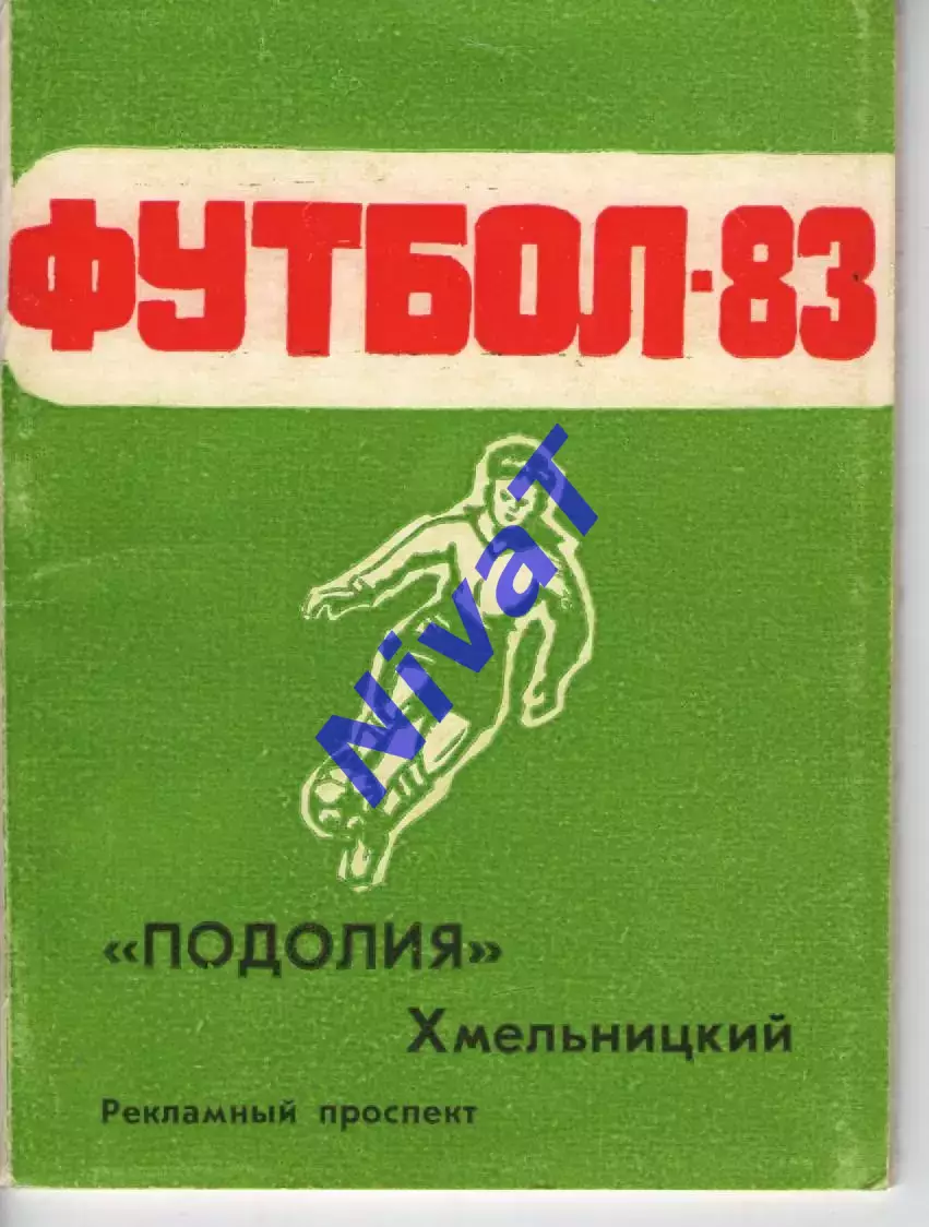 Календар-довідник Хмельницький 1983