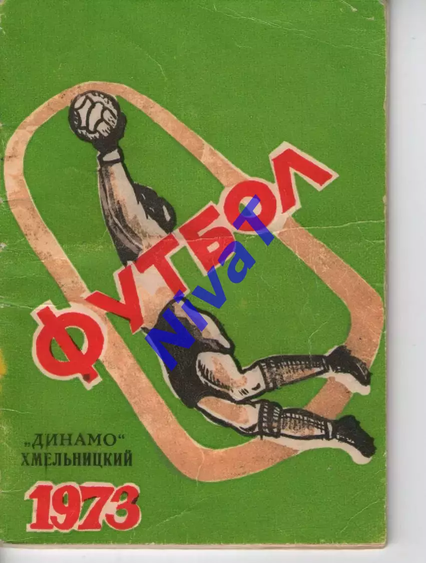 Календар-довідник Хмельницький 1973