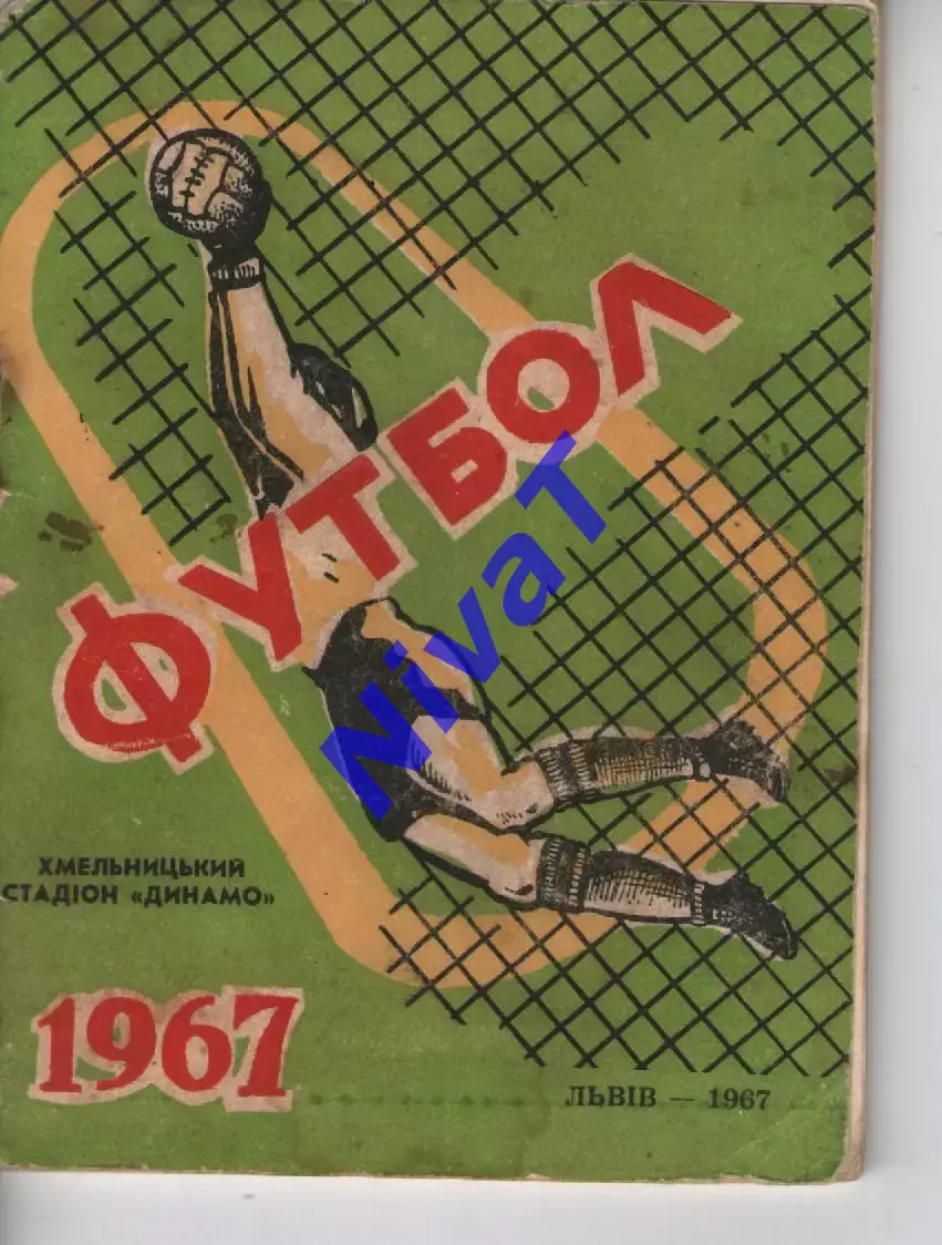 Календар-довідник Хмельницький 1967