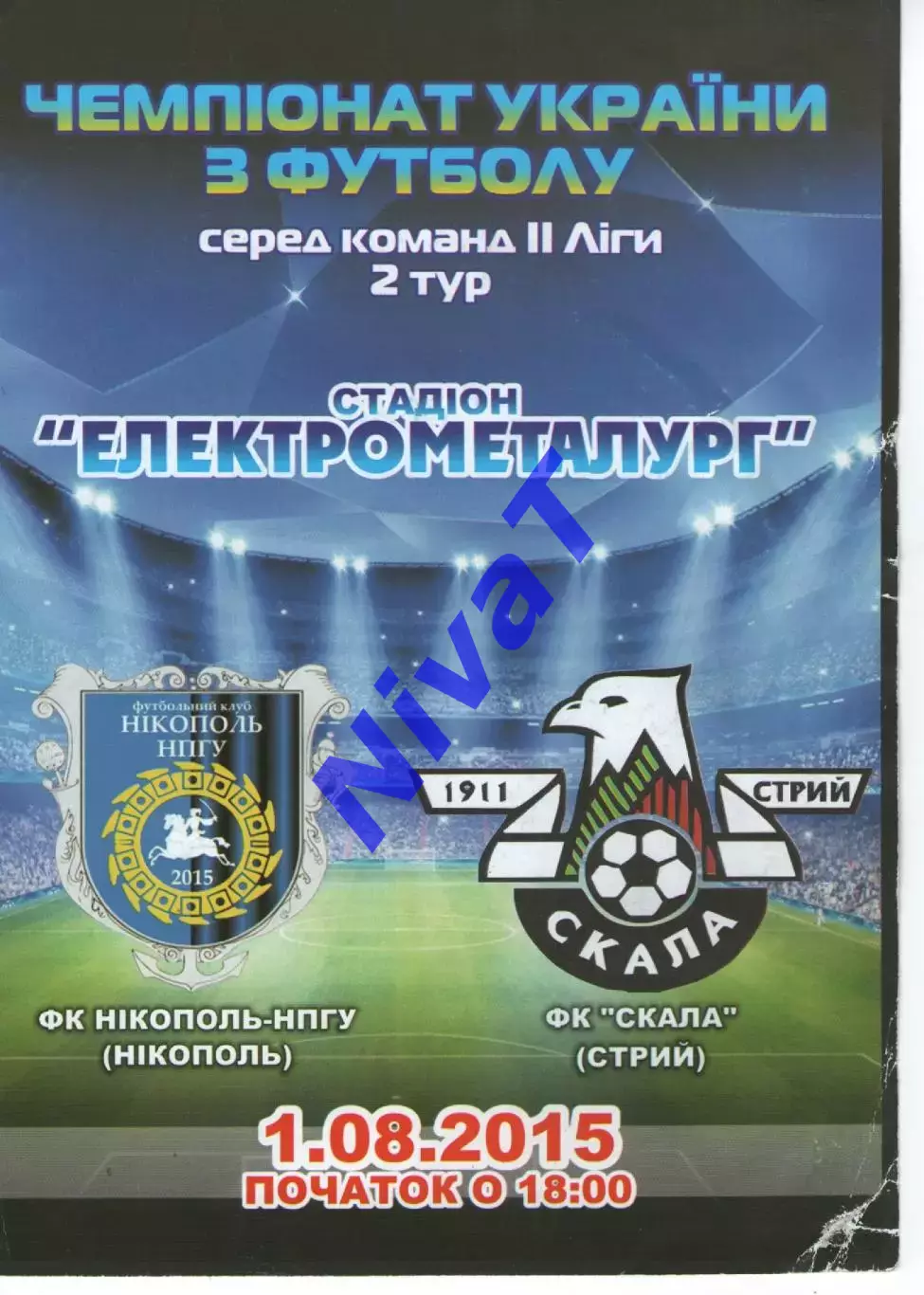 ФК Нікополь-НПГУ - Скала Стрий 01.08.2015