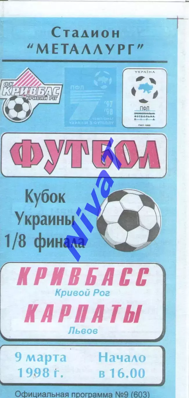 Кривбасс Кривий Ріг - Карпати Львів 09.03.1998
