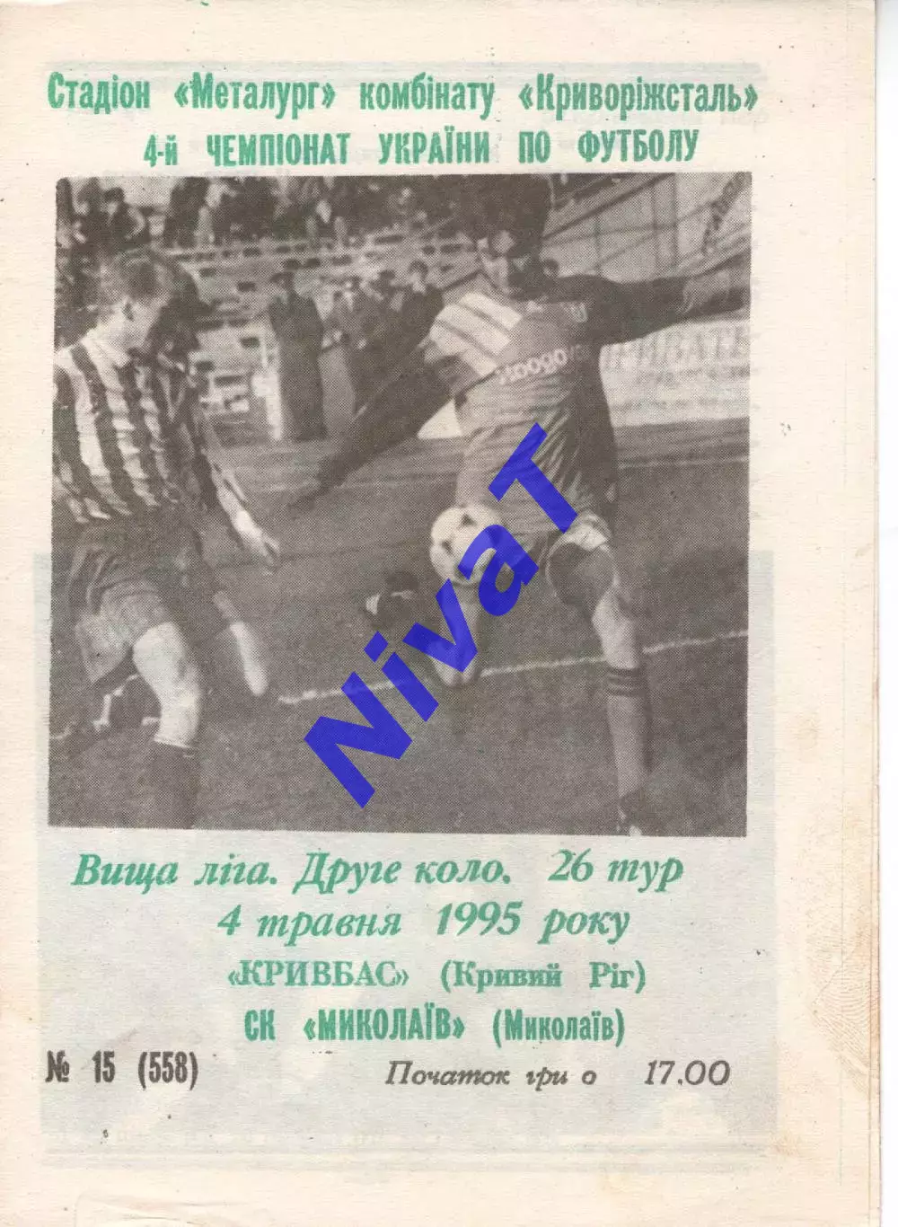 Кривбасс Кривий Ріг - СК Миколаїв 04.05.1995