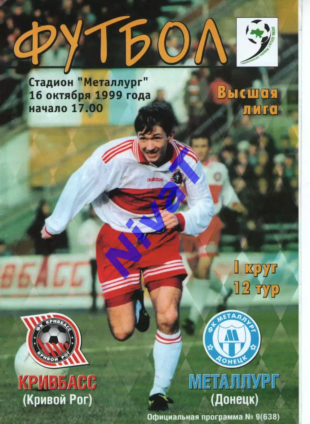 Кривбасс Кривий Ріг - Металург Донецьк 16.10.1999