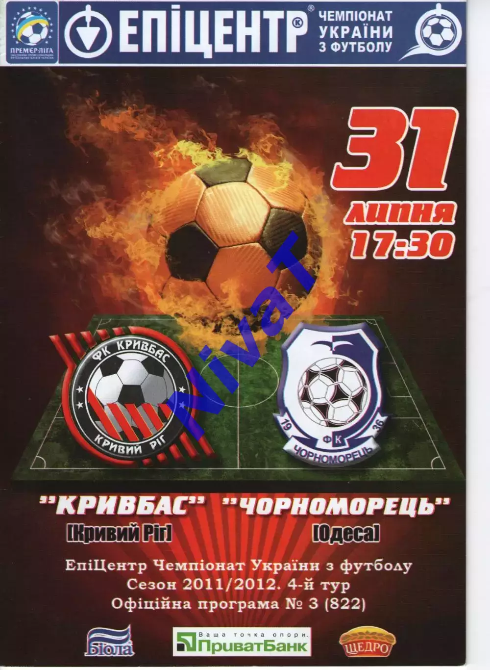 Кривбасс Кривий Ріг - Чорноморець Одеса 31.07.2011