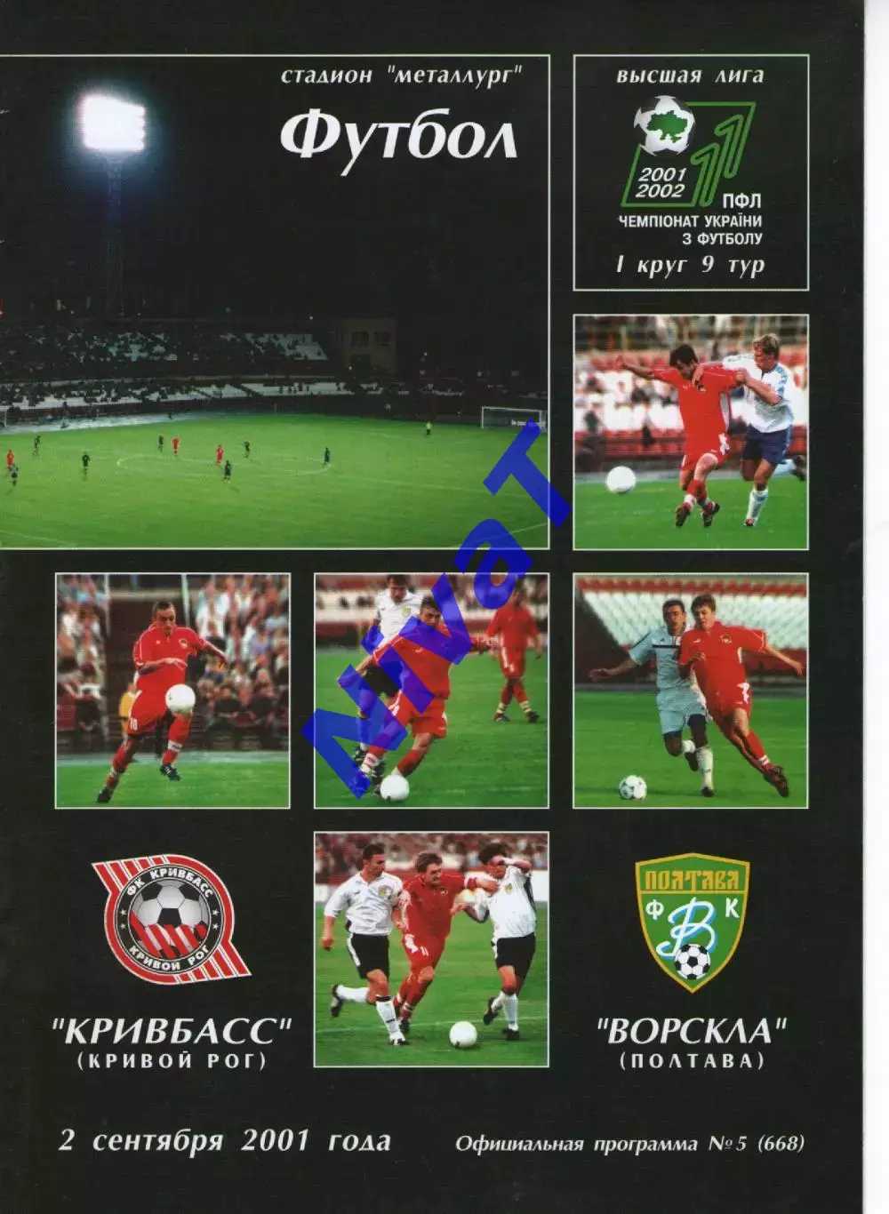 Кривбасс Кривий Ріг - Ворскла Полтава 02.09.2001