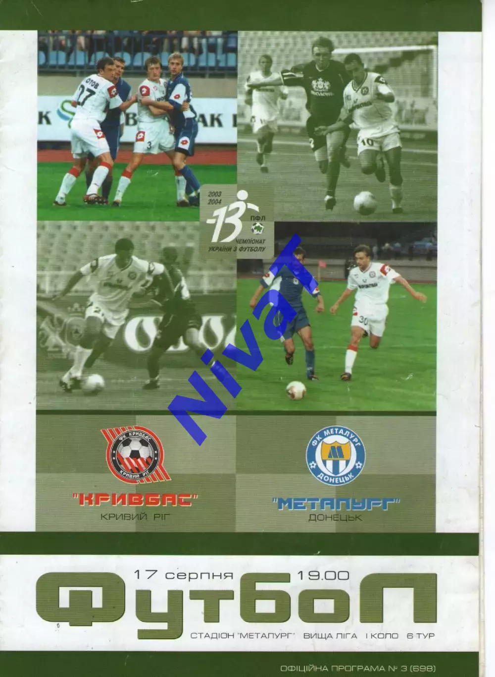 Кривбасс Кривий Ріг - Металург Донецьк 17.08.2003