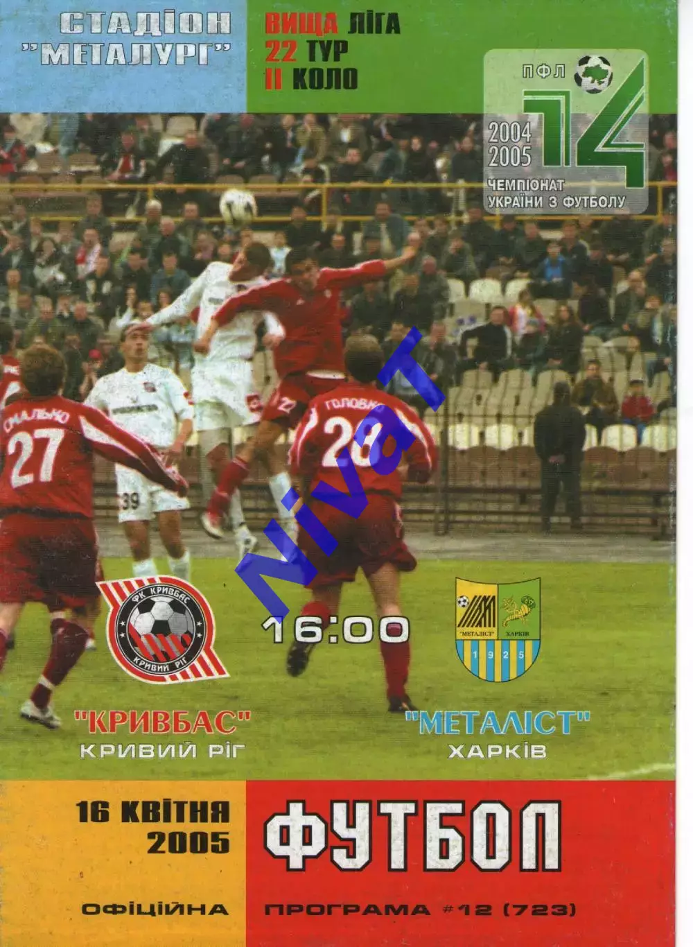 Кривбасс Кривий Ріг - Металіст Харків 16.04.2005