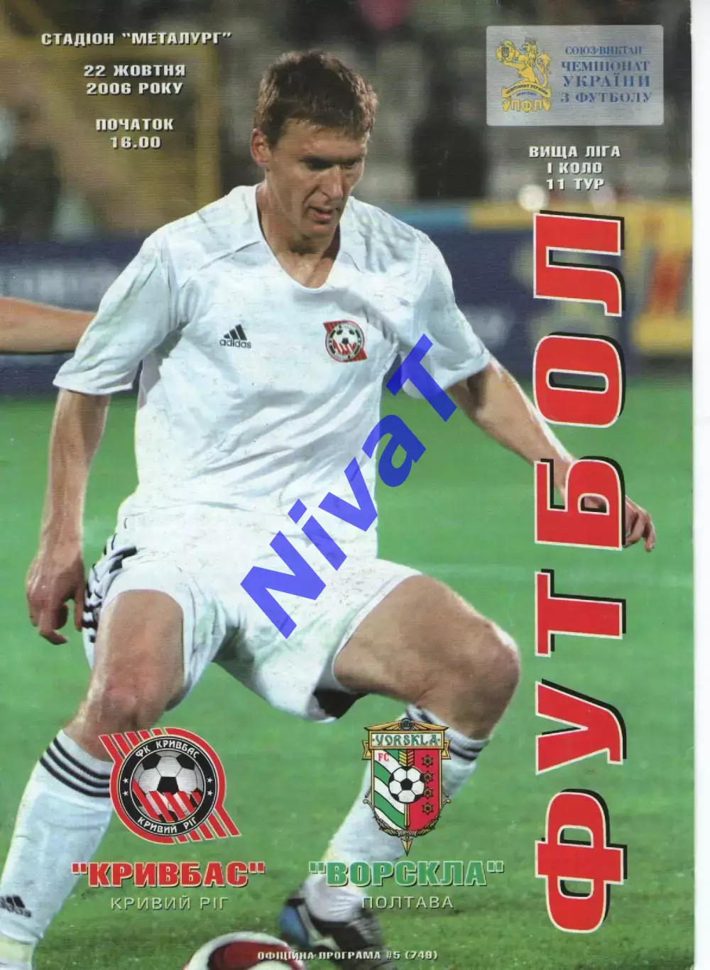 Кривбасс Кривий Ріг - Ворскла Полтава 22.10.2006