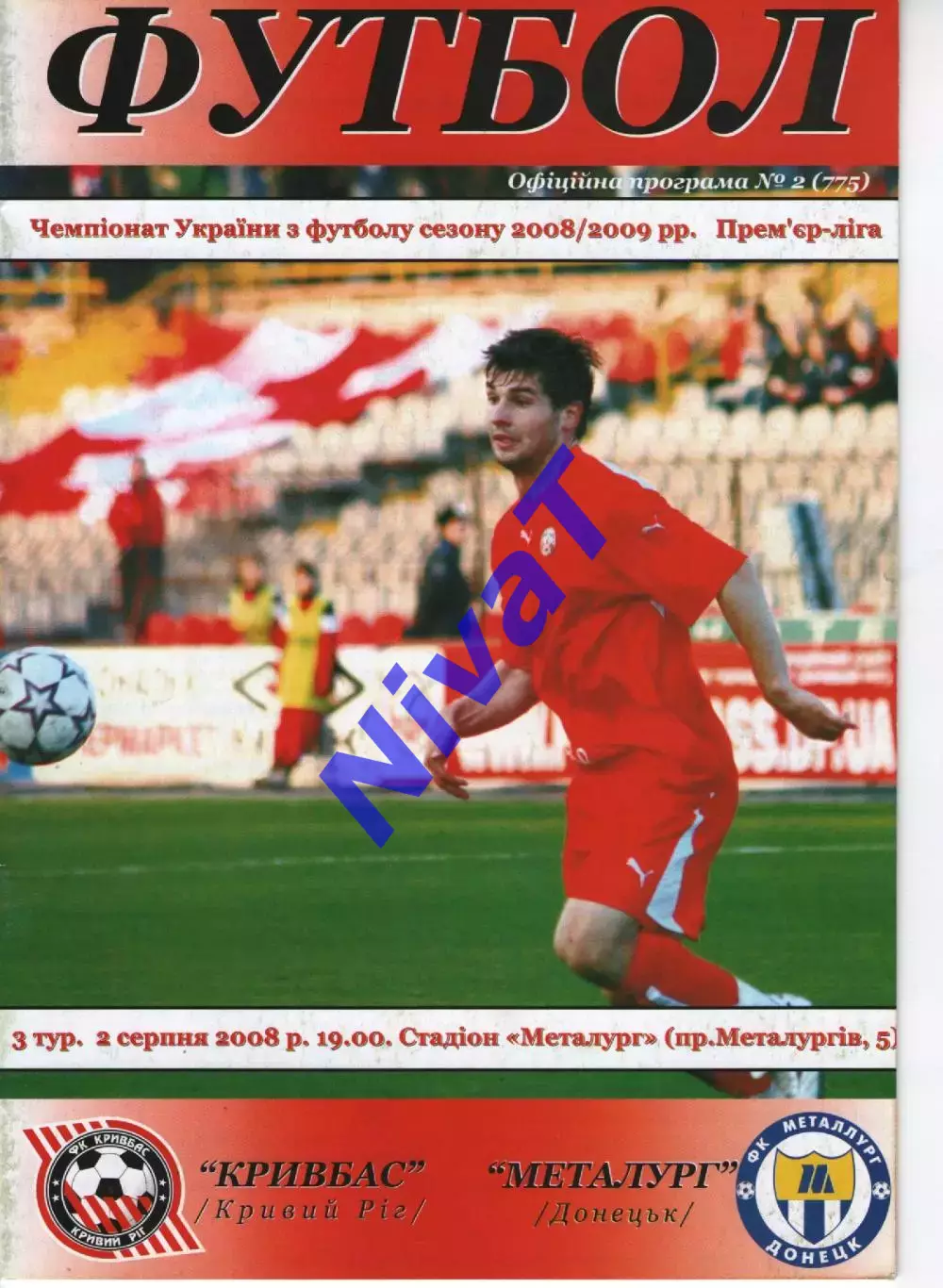 Кривбасс Кривий Ріг - Металург Донецьк 02.08.2008