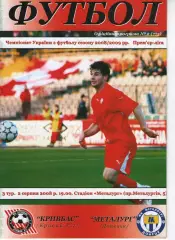 Кривбасс Кривий Ріг - Металург Донецьк 02.08.2008
