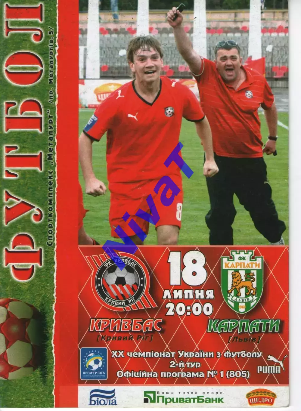 Кривбасс Кривий Ріг - Карпати Львів 18.07.2010