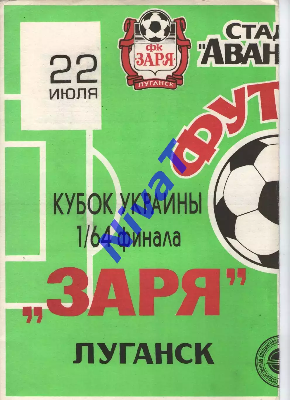 Зоря Луганськ - Південьсталь Єнакієво 22.07.1997