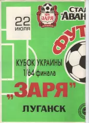 Зоря Луганськ - Південьсталь Єнакієво 22.07.1997