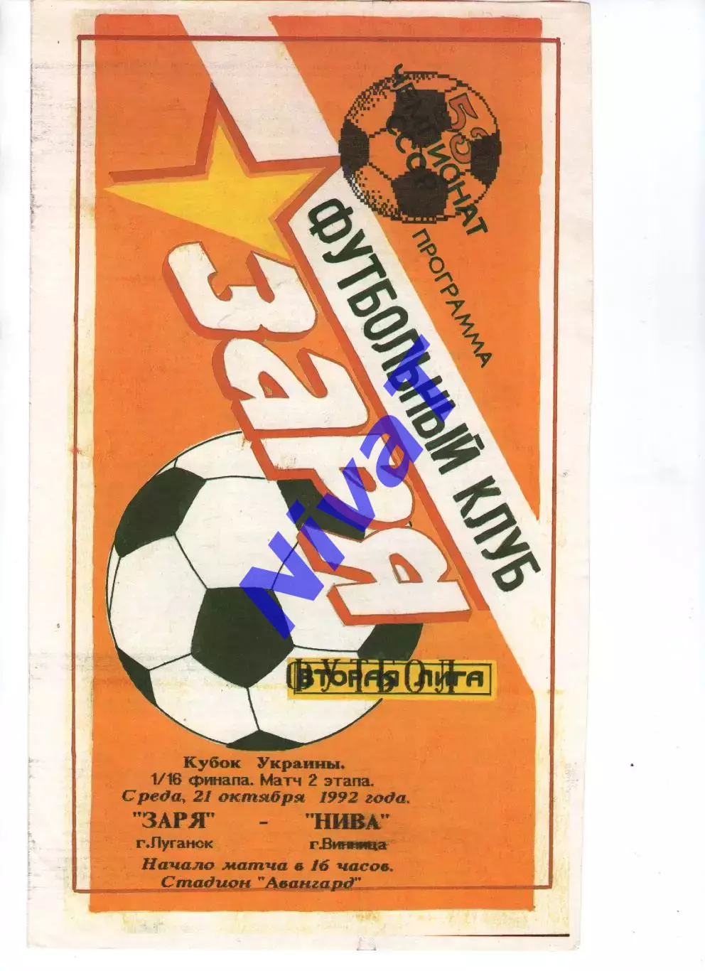 Зоря Луганськ - Нива Вінниця 21.10.1992
