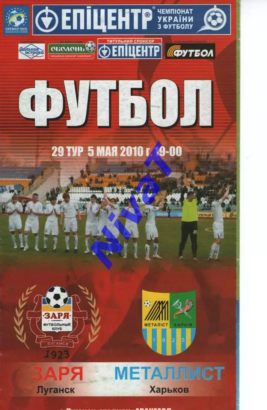Зоря Луганськ - Металіст Харків 05.05.2010