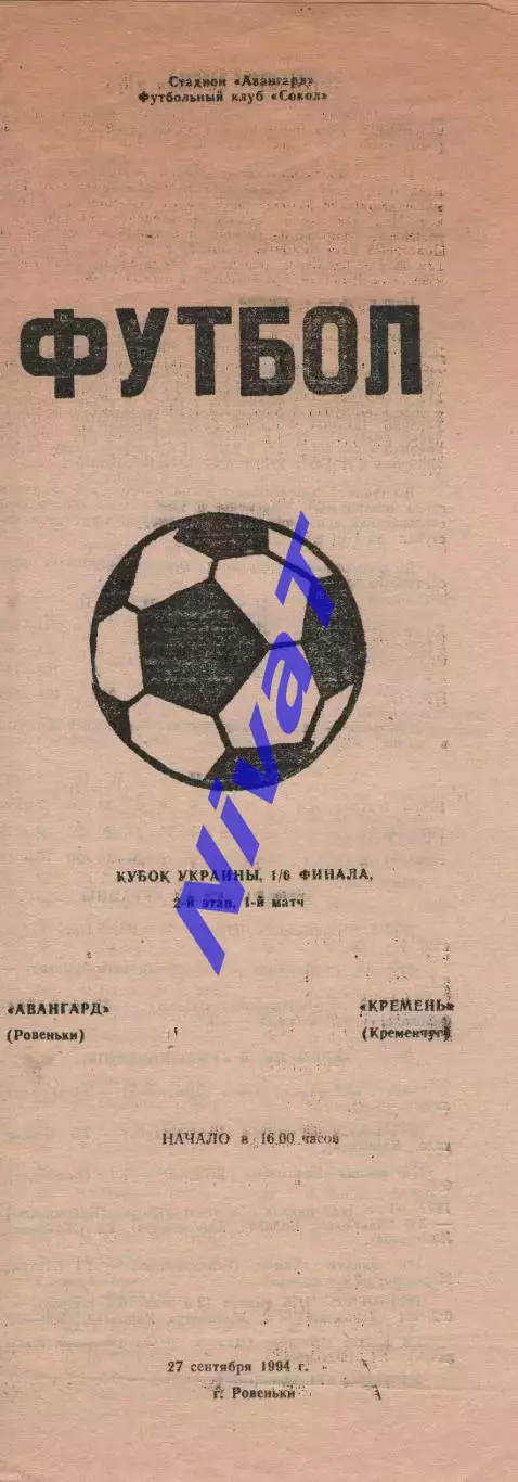 Авангард Ровеньки - Кремінь Кременчук 27.09.1994