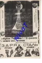 Зоря Луганськ - Сталь Алчевськ 01.11.1994