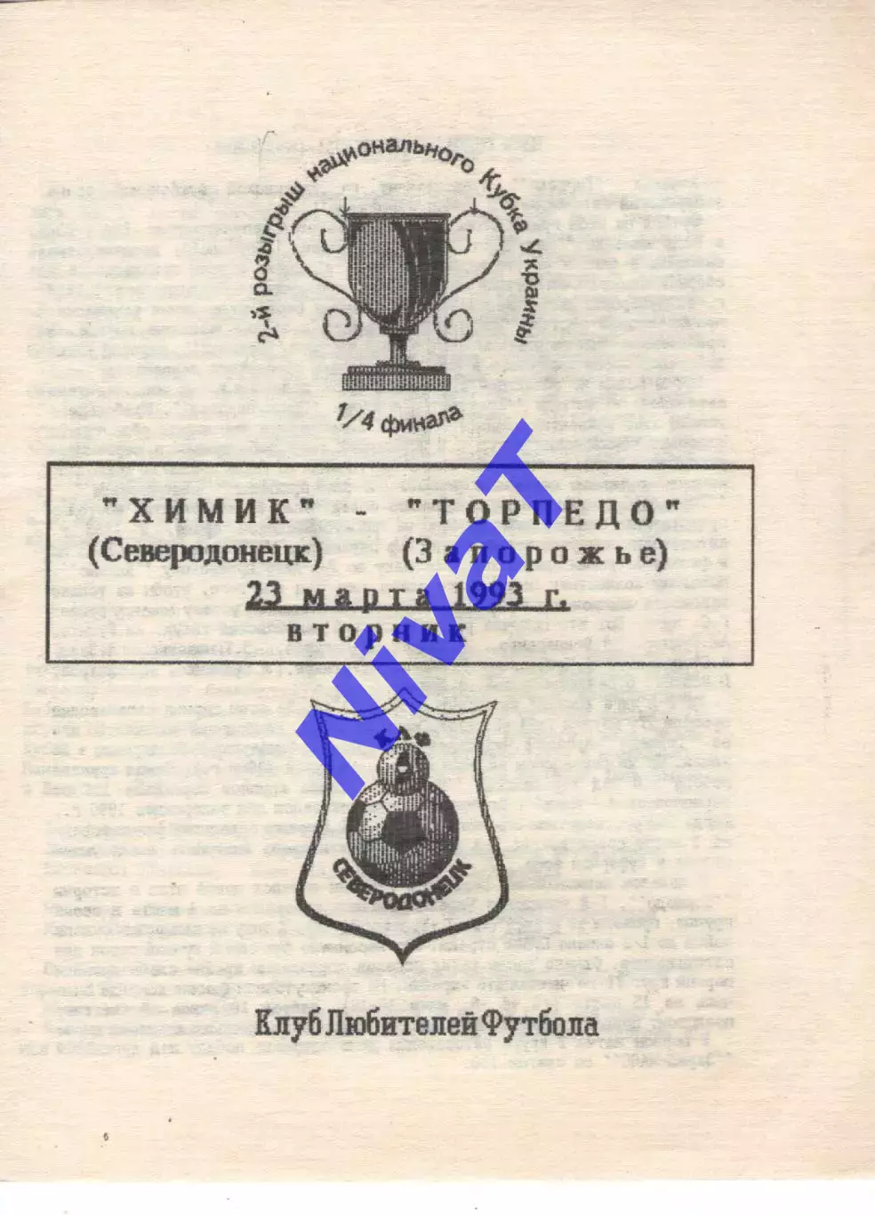 Хімік Сєвєродонецьк - Торпедо Запоріжжя 23.03.1993