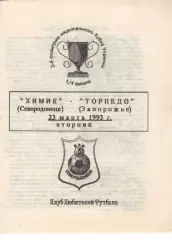 Хімік Сєвєродонецьк - Торпедо Запоріжжя 23.03.1993