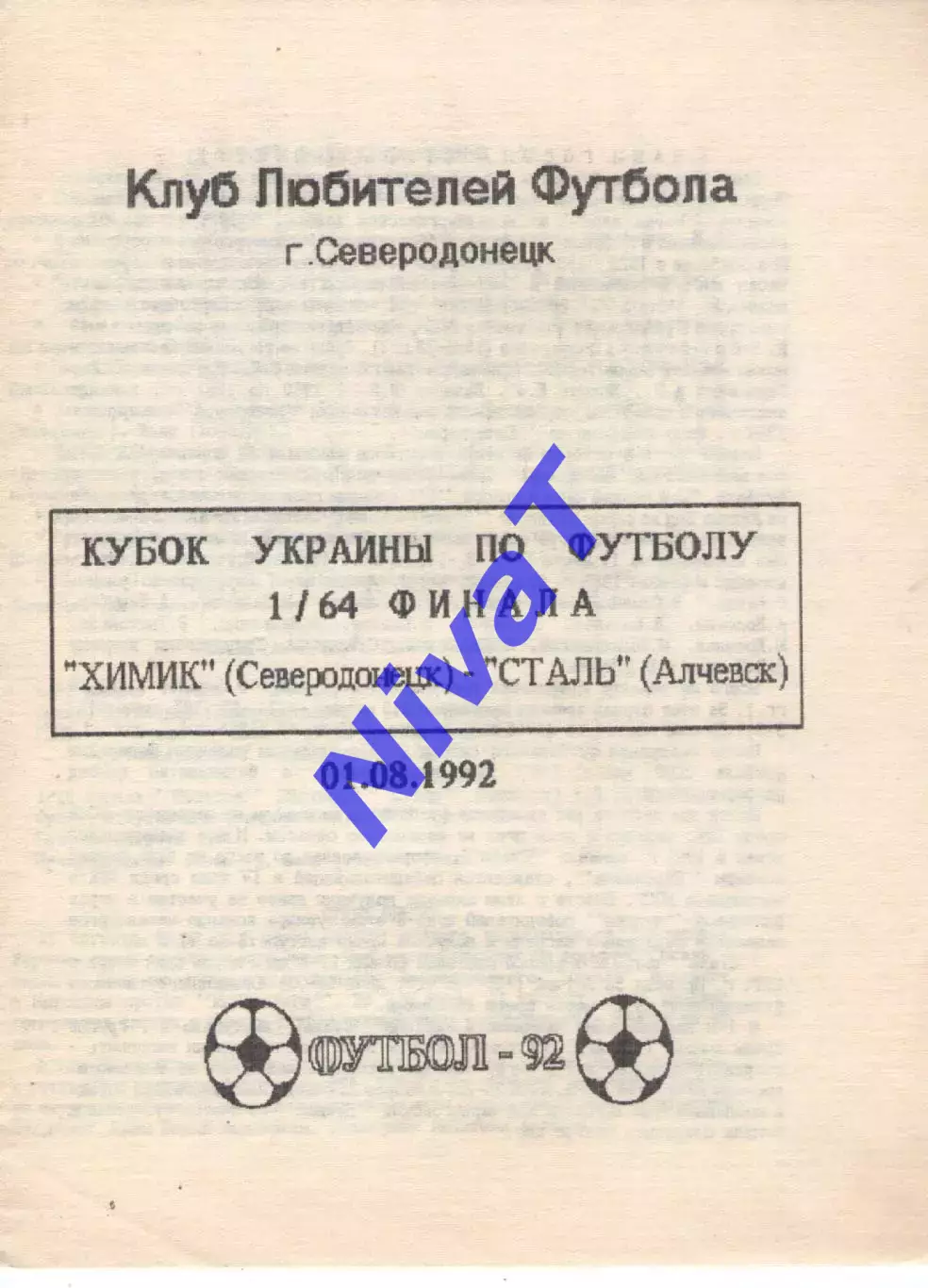 Хімік Сєвєродонецьк - Сталь Алчевськ 01.08.1992