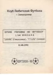 Хімік Сєвєродонецьк - Сталь Алчевськ 01.08.1992