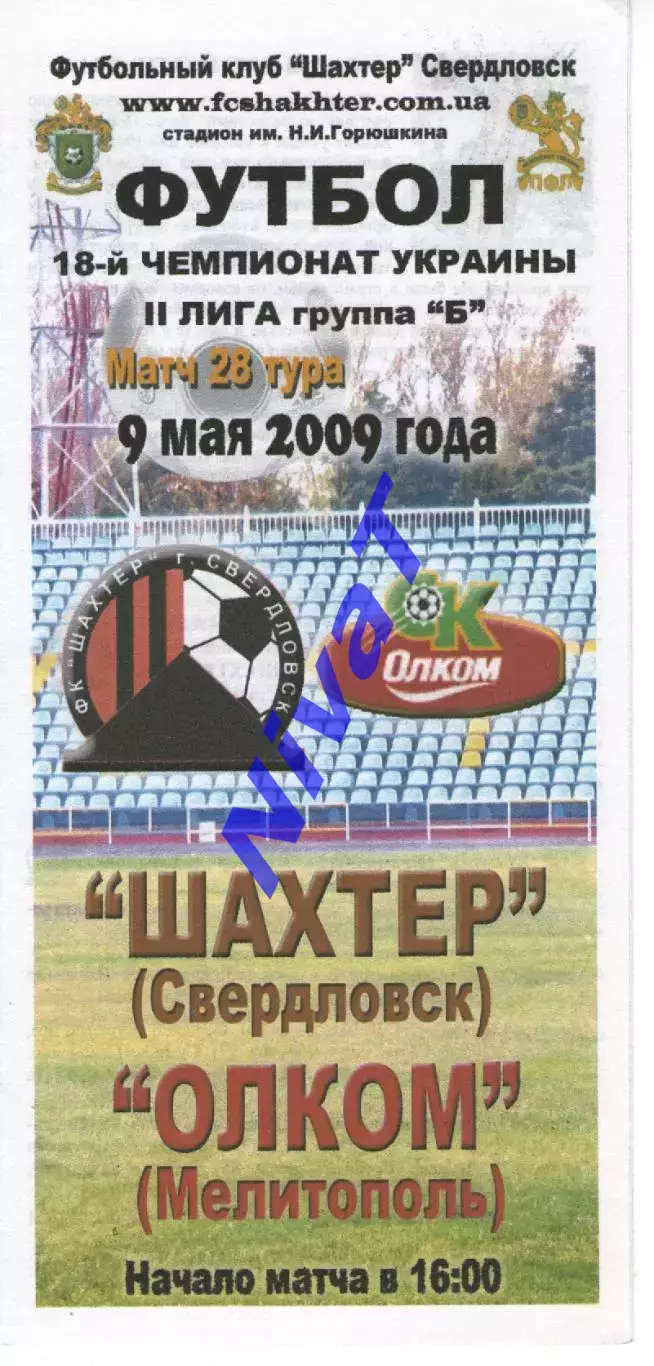 Шахтар Свердловськ - Олком Мелітополь 09.05.2009