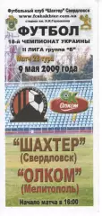 Шахтар Свердловськ - Олком Мелітополь 09.05.2009