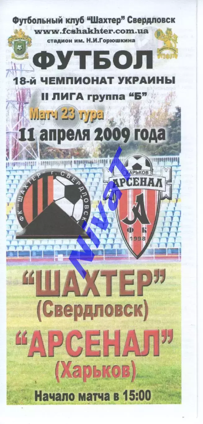 Шахтар Свердловськ - Арсенал Харків 11.04.2009