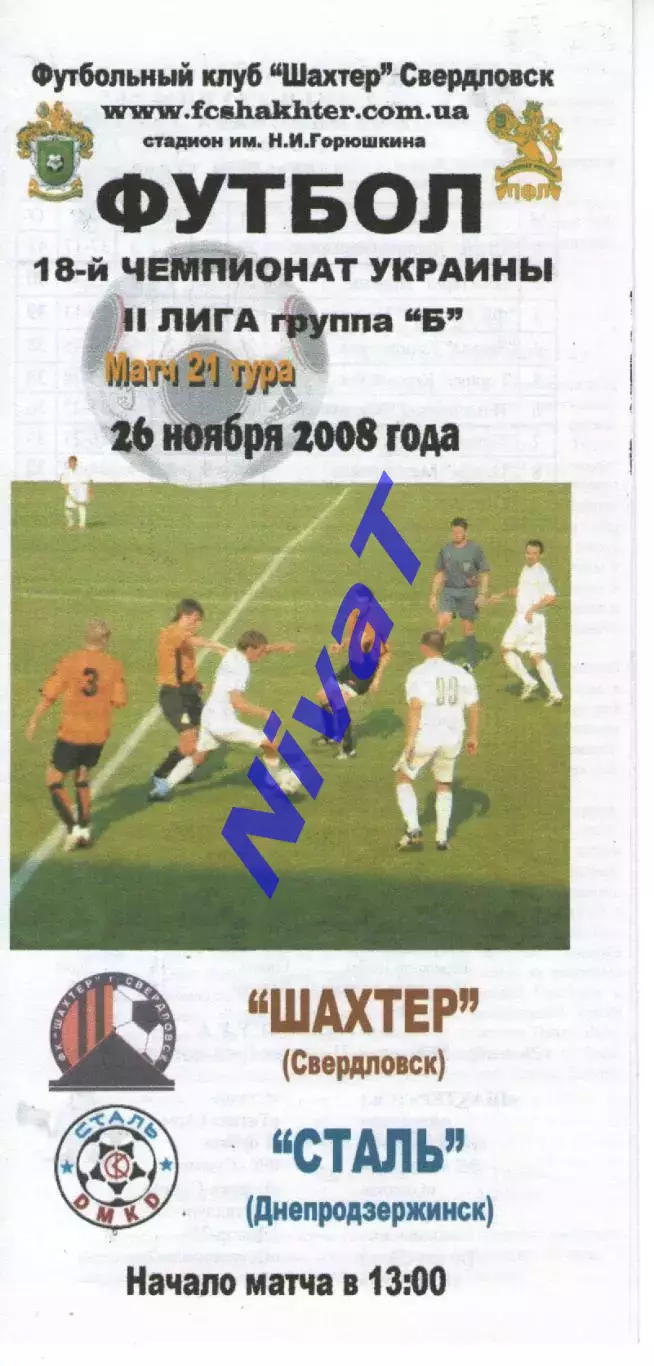 Шахтар Свердловськ - Сталь Дніпродзержинськ 26.11.2008