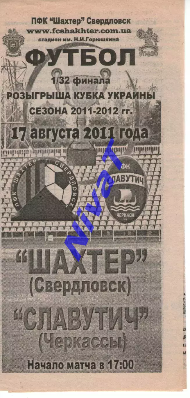 Шахтар Свердловськ - Славутич Черкаси 17.08.2011