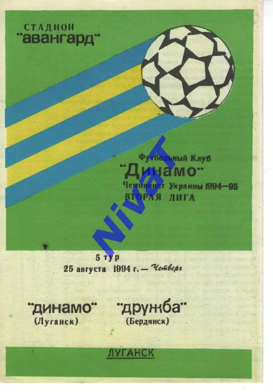 Динамо Луганськ - Дружба Бердянськ 25.08.1994