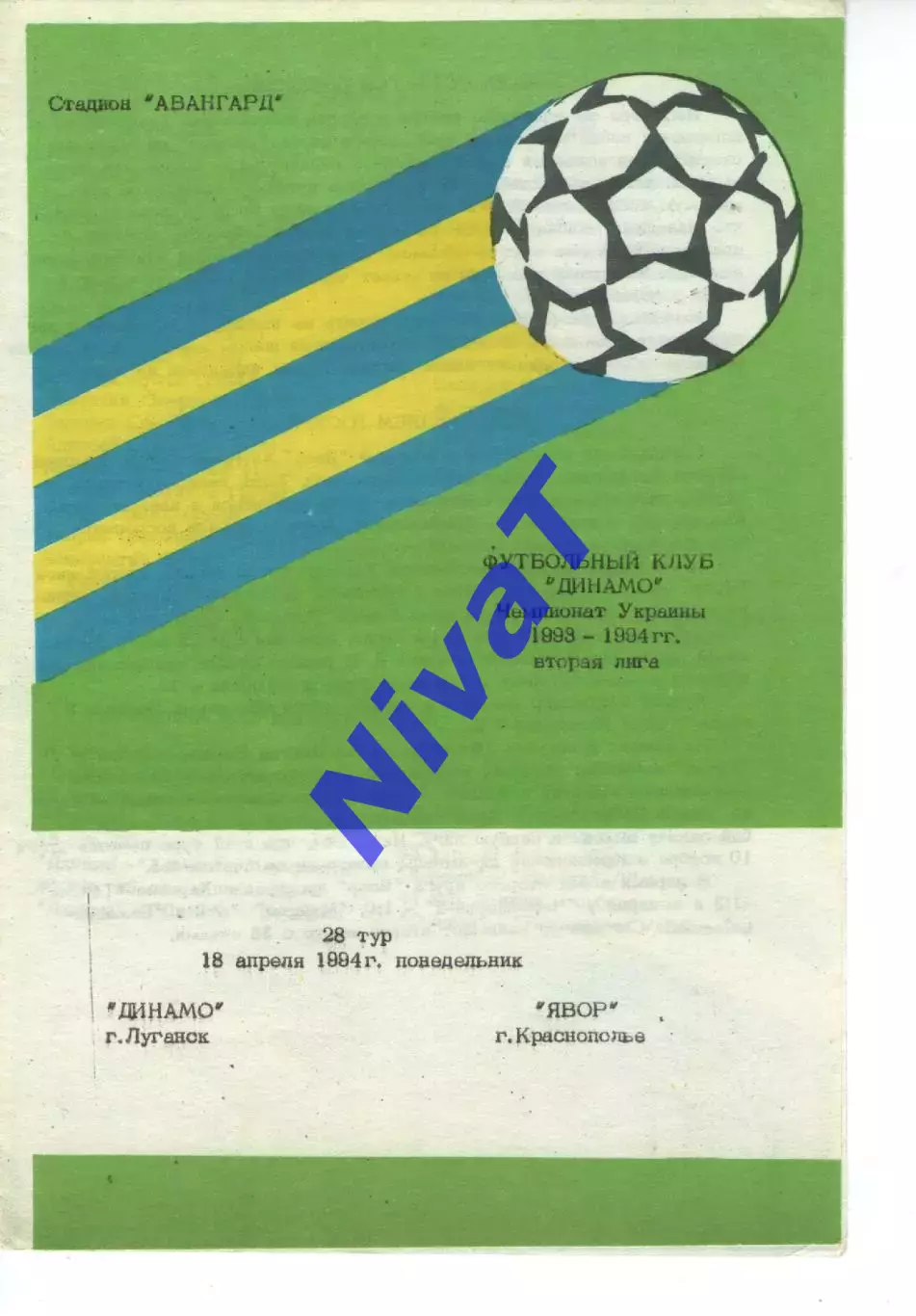 Динамо Луганськ - Явір Краснопілля 18.04.1994