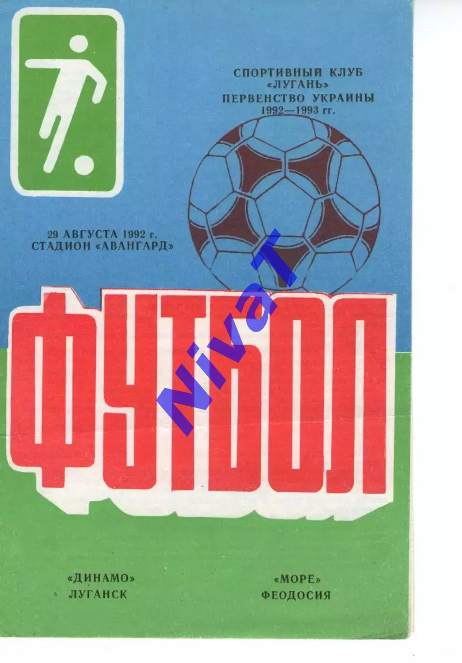 Динамо Луганськ - Море Феодосія 29.08.1992