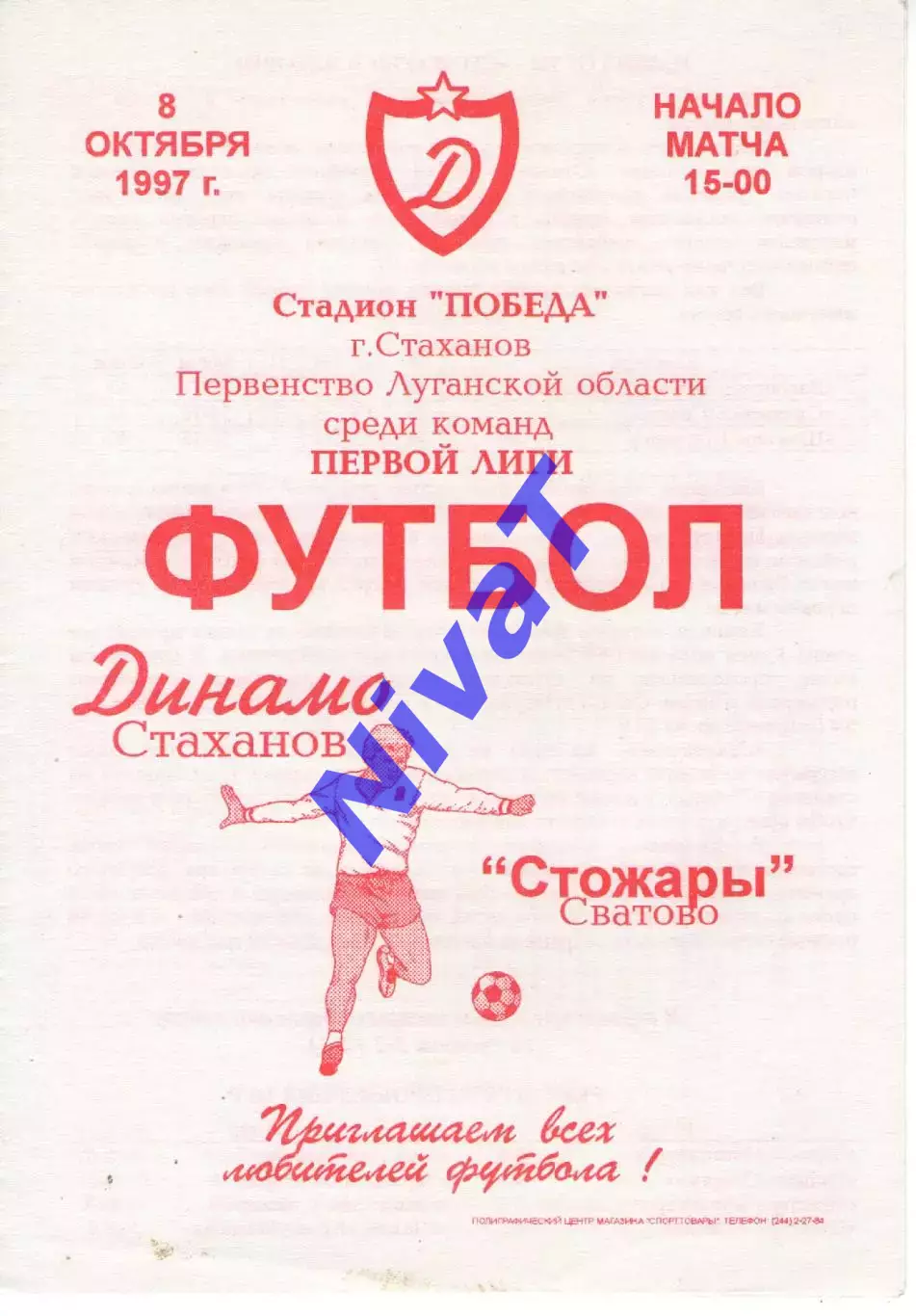 Динамо Стаханов - Стожари Сватово 08.10.1997