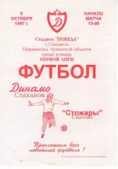 Динамо Стаханов - Стожари Сватово 08.10.1997