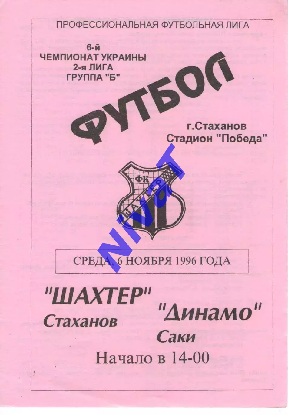 Шахтар Стаханов - Динамо Саки 06.11.1996