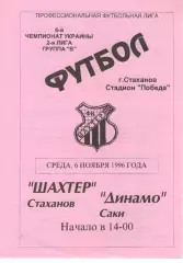 Шахтар Стаханов - Динамо Саки 06.11.1996