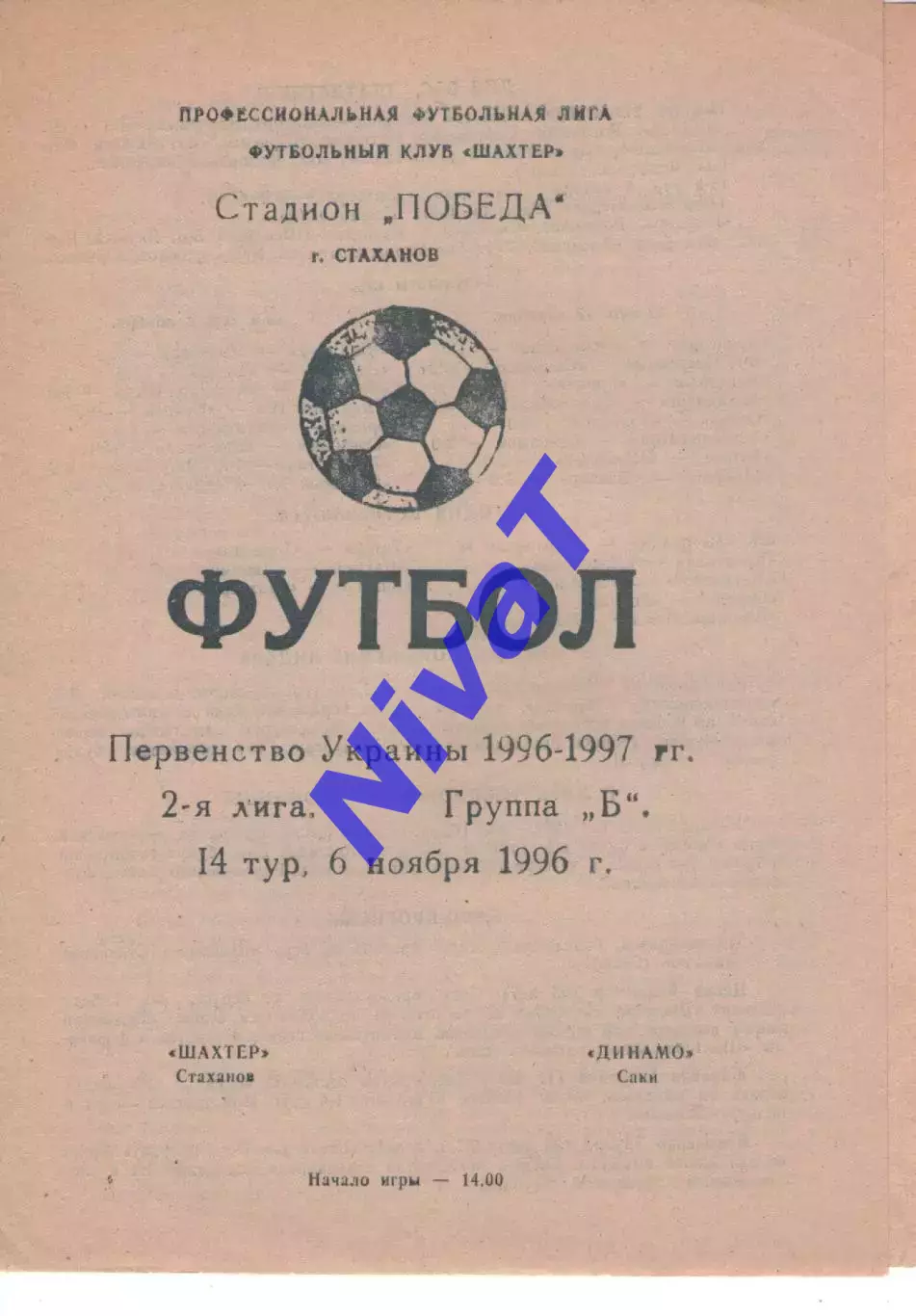 Шахтар Стаханов - Динамо Саки 06.11.1996 #2