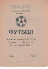 Шахтар Стаханов - Динамо Саки 06.11.1996 #2