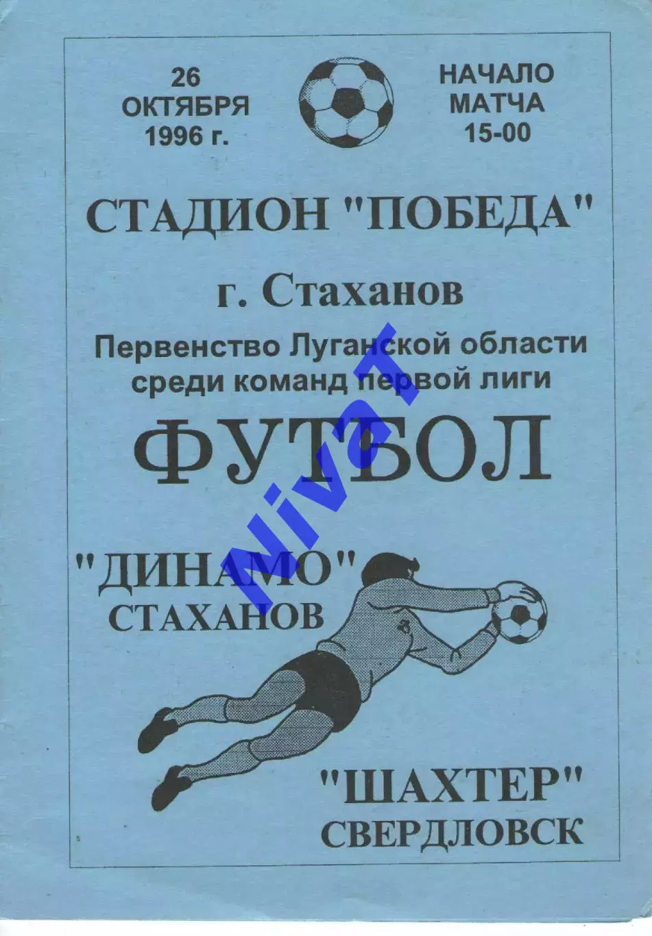 Динамо Стаханов - Шахтар Свердловськ 26.10.1996